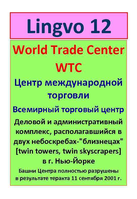 Lingvo 12 World Trade Center WTC Центр международной торговли Всемирный торговый центр Деловой и