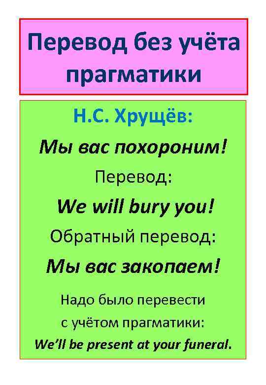 Перевод без учёта прагматики Н. С. Хрущёв: Мы вас похороним! Перевод: We will bury