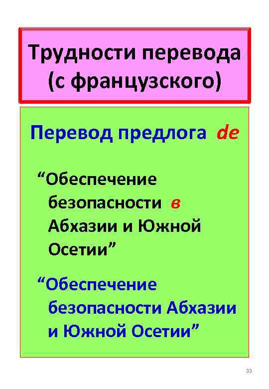 Трудности перевода (с французского) Перевод предлога de “Обеспечение безопасности в Абхазии и Южной Осетии”