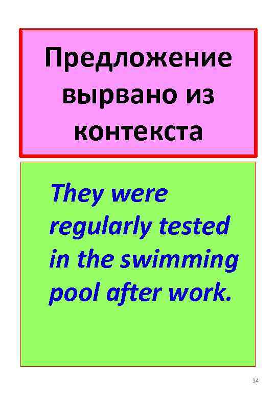Предложение вырвано из контекста They were regularly tested in the swimming pool after work.