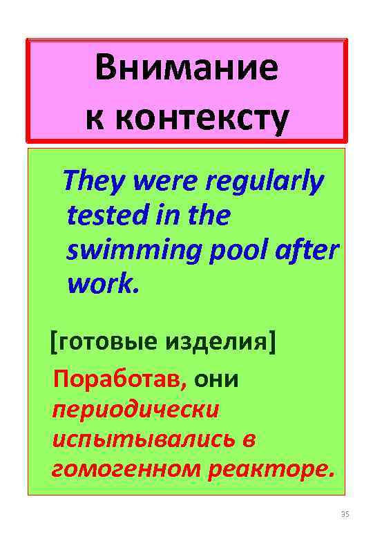 Внимание к контексту They were regularly tested in the swimming pool after work. [готовые
