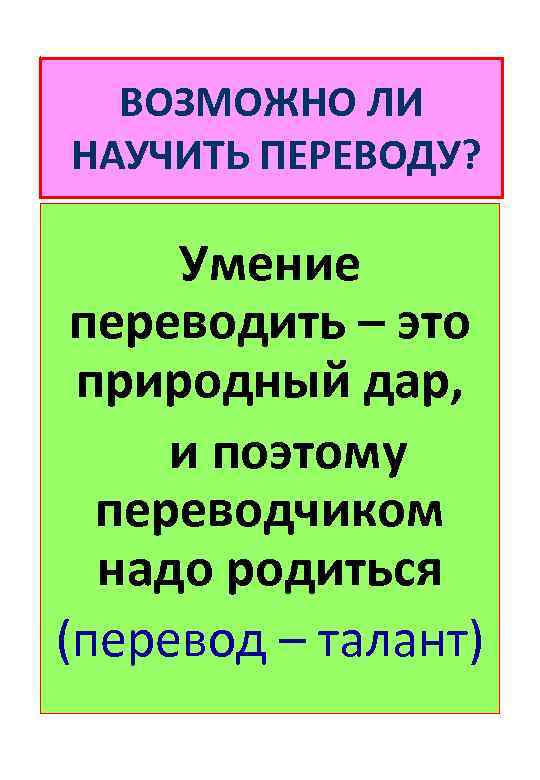 ВОЗМОЖНО ЛИ НАУЧИТЬ ПЕРЕВОДУ? Умение переводить – это природный дар, и поэтому переводчиком надо