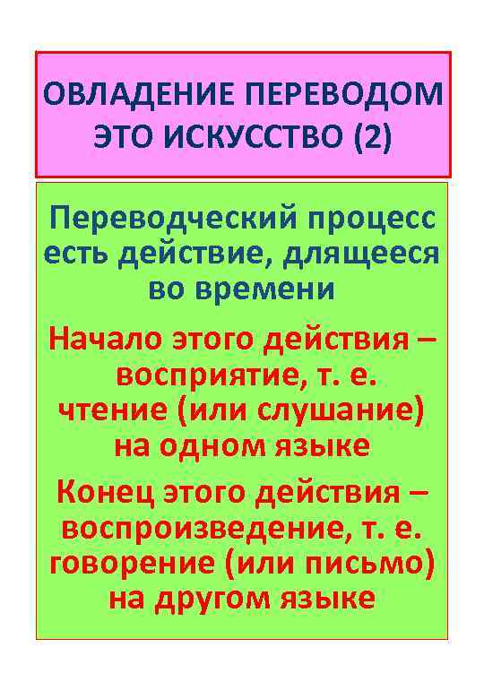 ОВЛАДЕНИЕ ПЕРЕВОДОМ ЭТО ИСКУССТВО (2) Переводческий процесс есть действие, длящееся во времени Начало этого