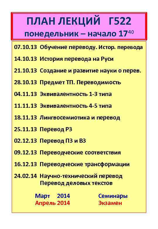 ПЛАН ЛЕКЦИЙ Г 522 понедельник – начало 1740 07. 10. 13 Обучение переводу. Истор.
