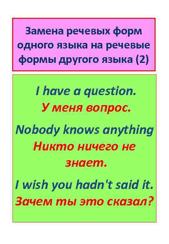 Замена речевых форм одного языка на речевые формы другого языка (2) I have a