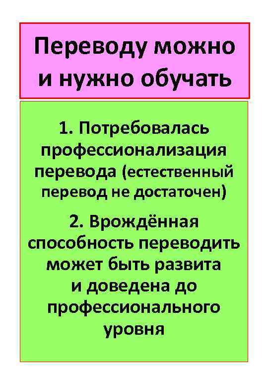 Переводу можно и нужно обучать 1. Потребовалась профессионализация перевода (естественный перевод не достаточен) 2.