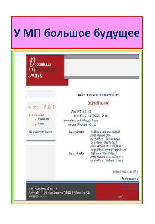 У МП большое будущее 