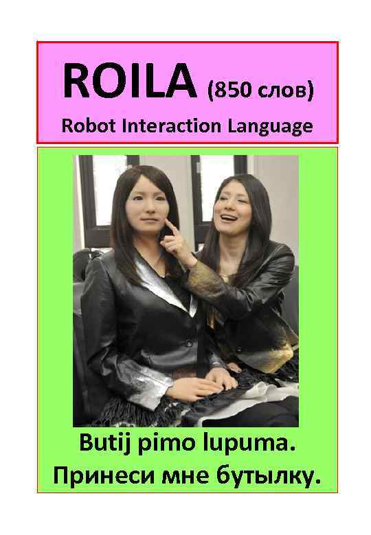 ROILA (850 слов) Robot Interaction Language Butij pimo lupuma. Принеси мне бутылку. 