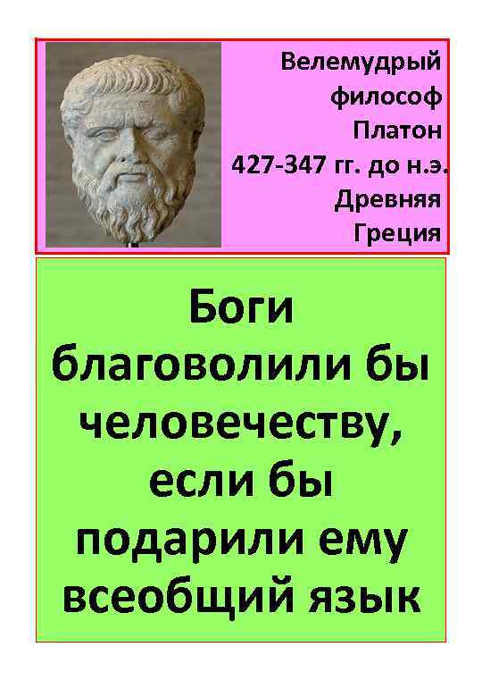 Велемудрый философ Платон 427 -347 гг. до н. э. Древняя Греция Боги благоволили бы