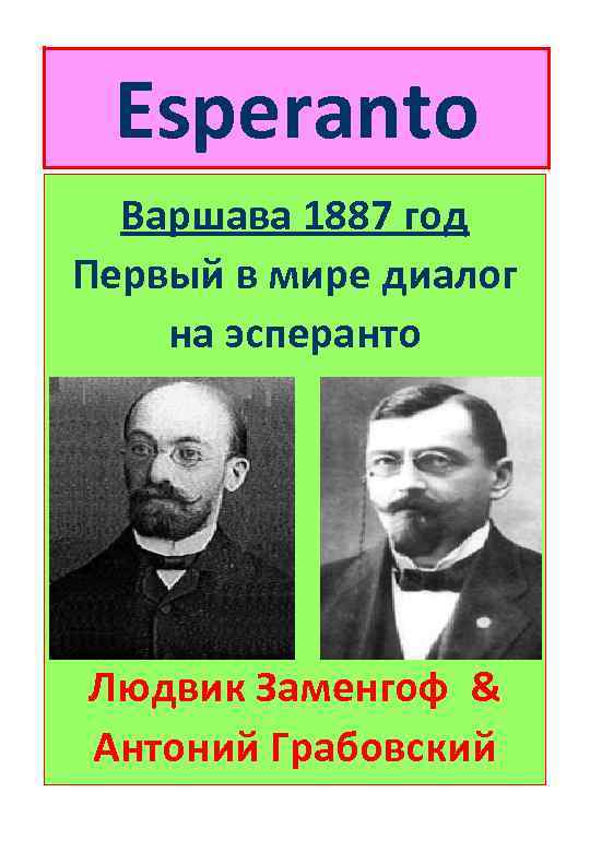 Esperanto Варшава 1887 год Первый в мире диалог на эсперанто Людвик Заменгоф & Антоний