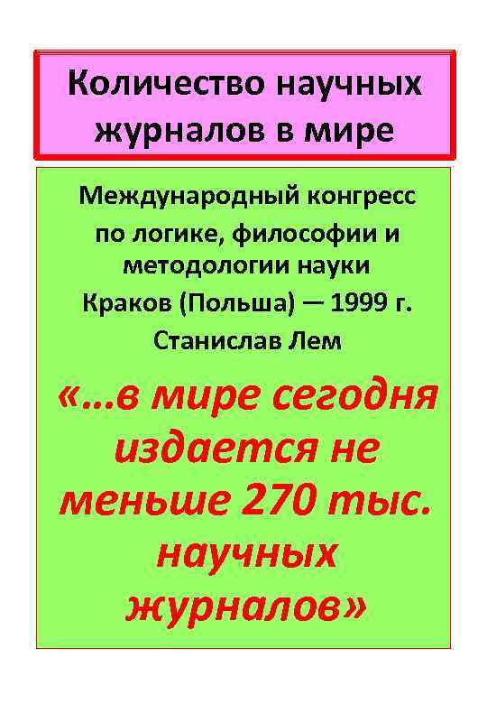 Количество научных журналов в мире Международный конгресс по логике, философии и методологии науки Краков