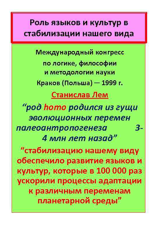 Роль языков и культур в стабилизации нашего вида Международный конгресс по логике, философии и