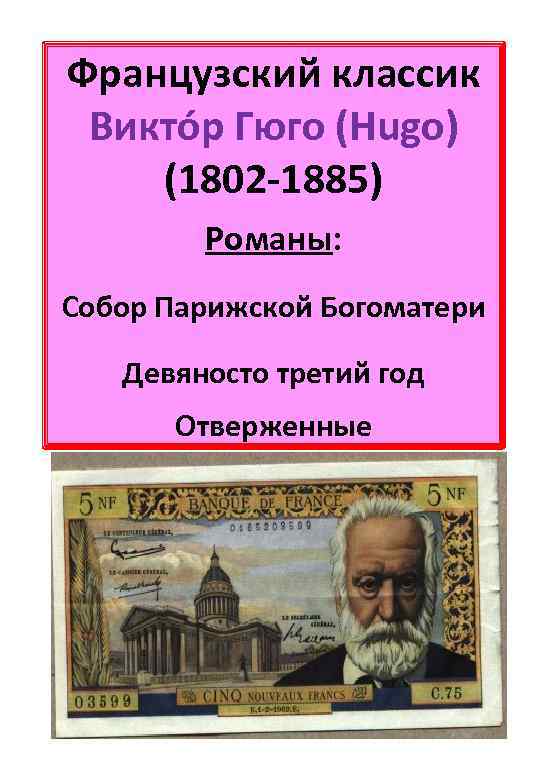 Французский классик Виктóр Гюго (Hugo) (1802 -1885) Романы: Собор Парижской Богоматери Девяносто третий год