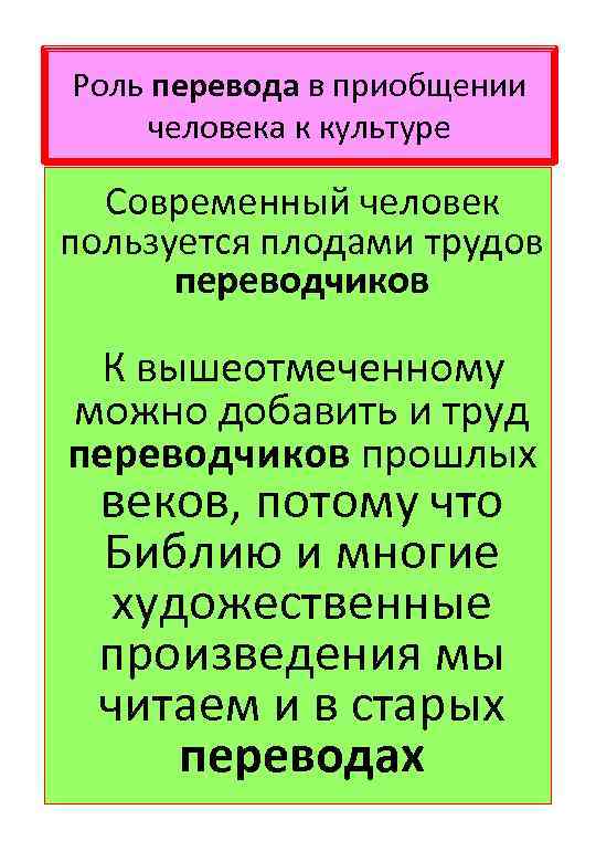 Роль перевода в приобщении человека к культуре Современный человек пользуется плодами трудов переводчиков К