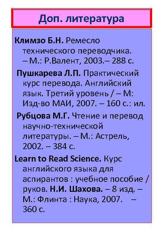 Доп. литература Климзо Б. Н. Ремесло технического переводчика. ─ М. : Р. Валент, 2003.