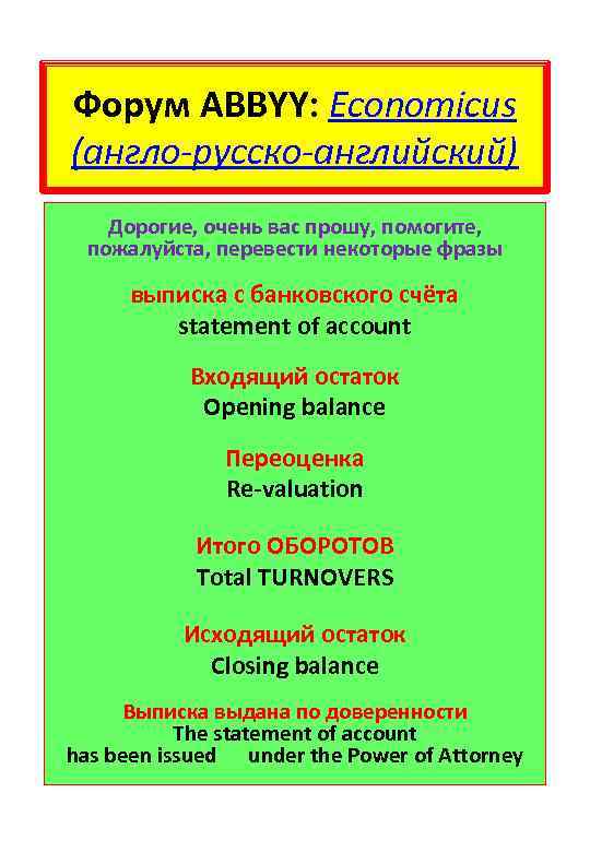 Форум ABBYY: Economicus (англо-русско-английский) Дорогие, очень вас прошу, помогите, пожалуйста, перевести некоторые фразы выписка