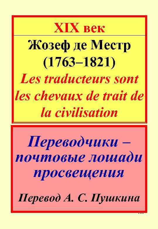 XIX век Жозеф де Местр (1763– 1821) Les traducteurs sont les chevaux de trait