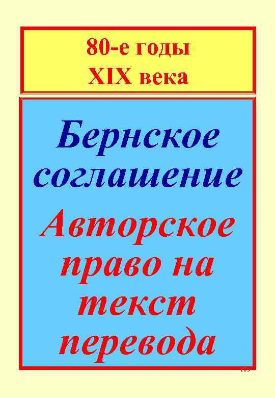 80 -е годы XIX века Бернское соглашение Авторское право на текст перевода 103 