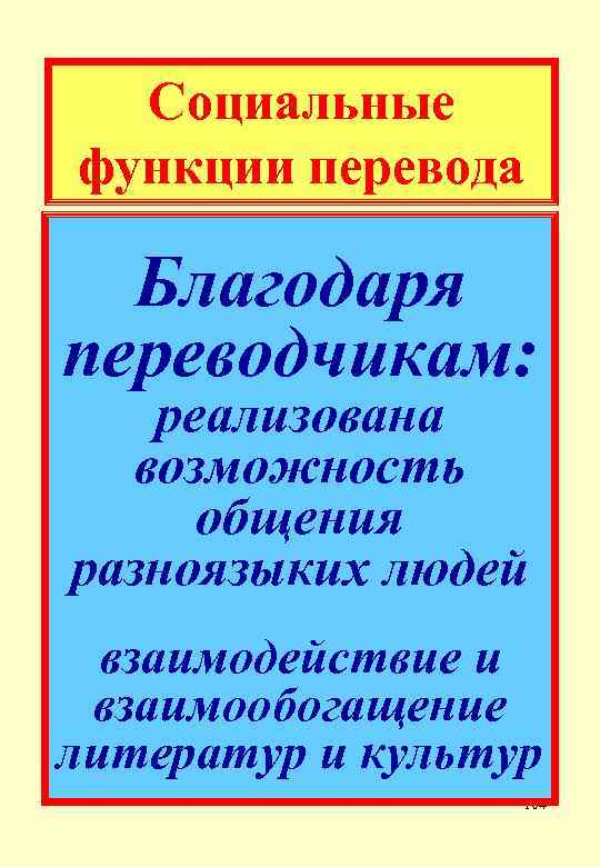 Социальные функции перевода Благодаря переводчикам: реализована возможность общения разноязыких людей взаимодействие и взаимообогащение литератур