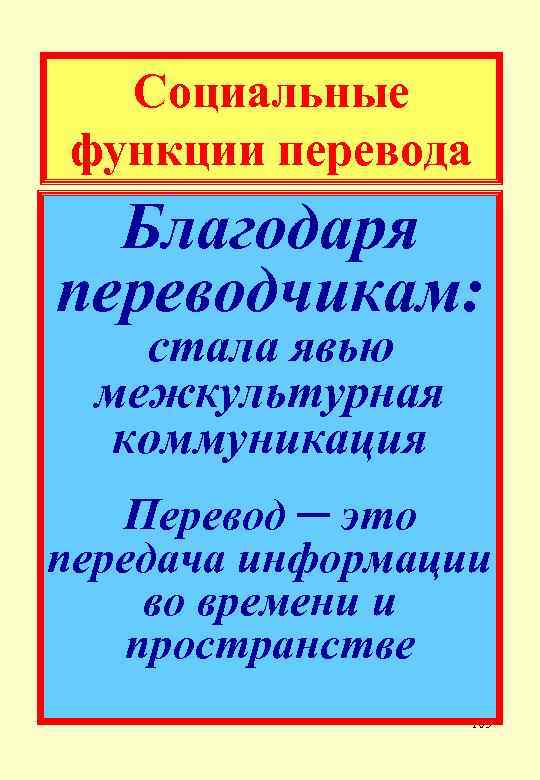 Социальные функции перевода Благодаря переводчикам: стала явью межкультурная коммуникация Перевод ─ это передача информации