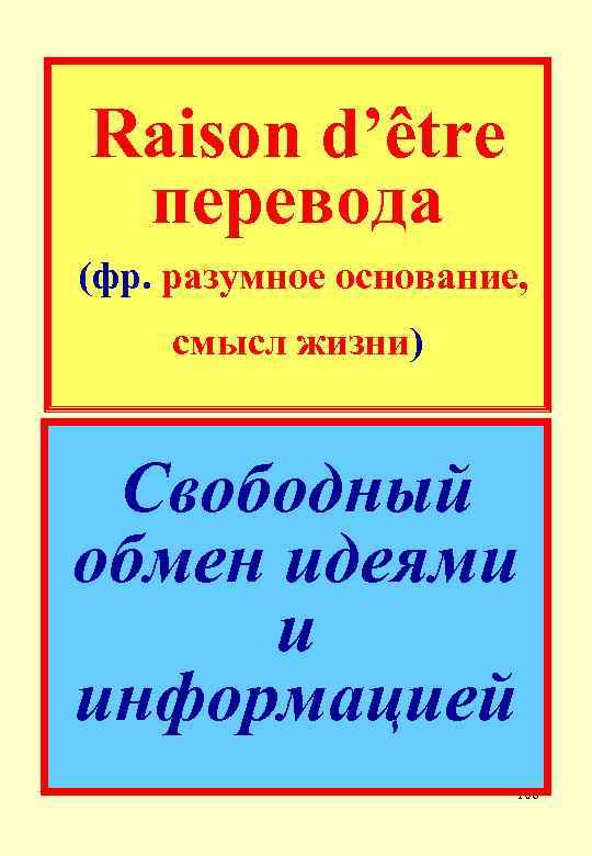 Raison d’être перевода (фр. разумное основание, смысл жизни) Свободный обмен идеями и информацией 106