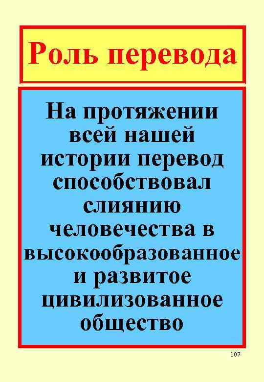 Роль перевода На протяжении всей нашей истории перевод способствовал слиянию человечества в высокообразованное и