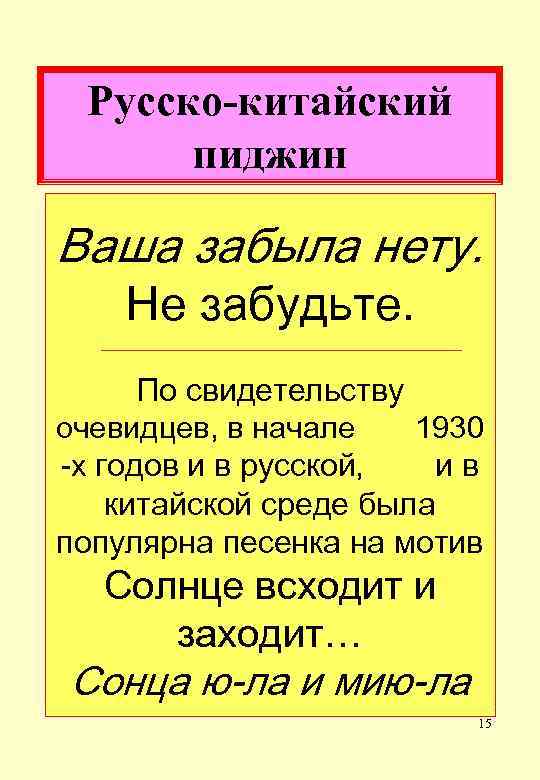 Русско-китайский пиджин Ваша забыла нету. Не забудьте. По свидетельству очевидцев, в начале 1930 -х