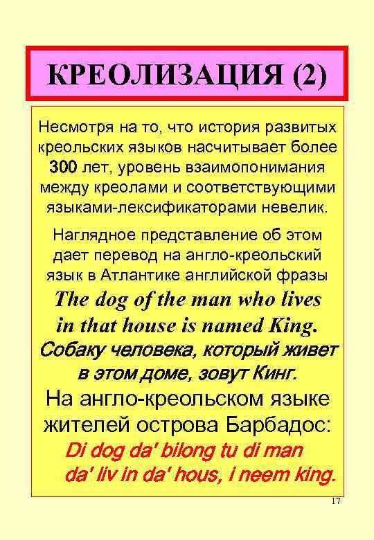 КРЕОЛИЗАЦИЯ (2) Несмотря на то, что история развитых креольских языков насчитывает более 300 лет,