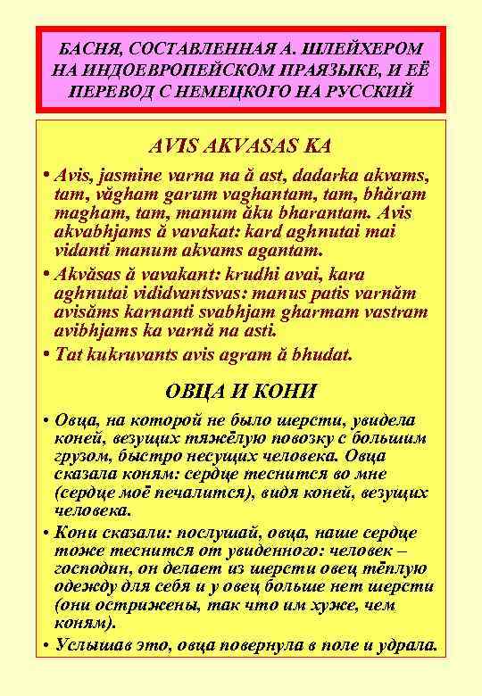 БАСНЯ, СОСТАВЛЕННАЯ А. ШЛЕЙХЕРОМ НА ИНДОЕВРОПЕЙСКОМ ПРАЯЗЫКЕ, И ЕЁ ПЕРЕВОД С НЕМЕЦКОГО НА РУССКИЙ