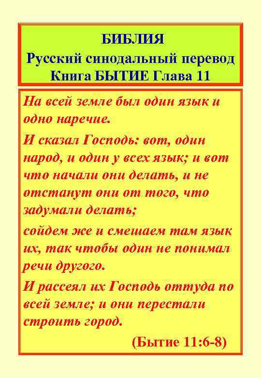  БИБЛИЯ Русский синодальный перевод Книга БЫТИЕ Глава 11 На всей земле был один