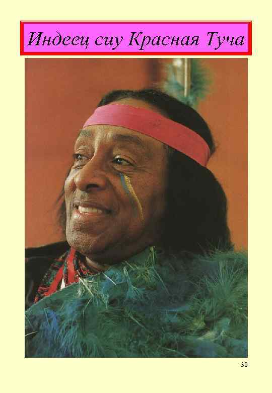 Индеец сиу Красная Туча 30 