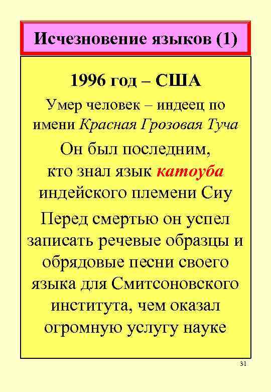 Исчезновение языков (1) 1996 год – США Умер человек – индеец по имени Красная