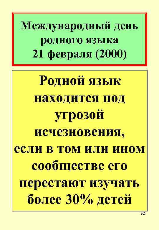 Международный день родного языка 21 февраля (2000) Родной язык находится под угрозой исчезновения, если