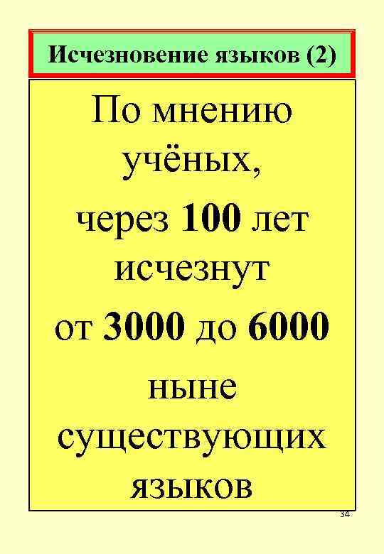 Исчезновение языков (2) По мнению учёных, через 100 лет исчезнут от 3000 до 6000