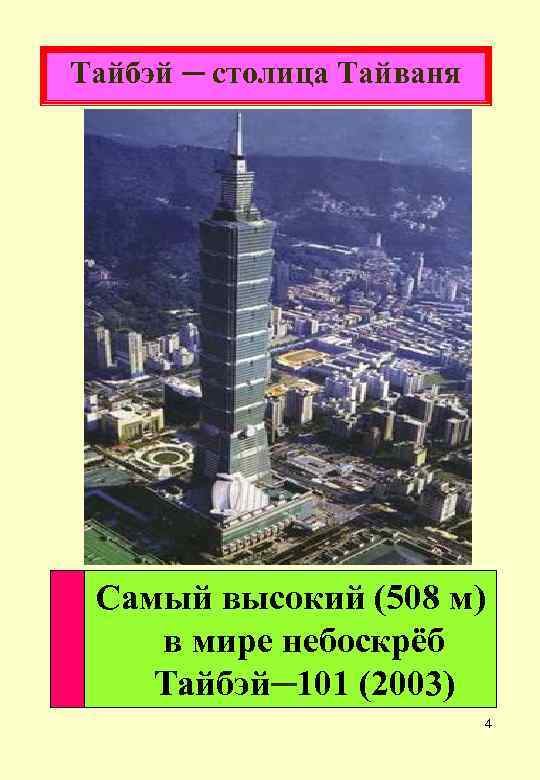 Тайбэй ─ столица Тайваня Самый высокий (508 м) в мире небоскрёб Тайбэй─101 (2003) 4