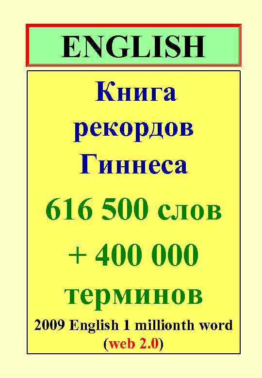 ENGLISH Книга рекордов Гиннеса 616 500 слов + 400 000 терминов 2009 English 1