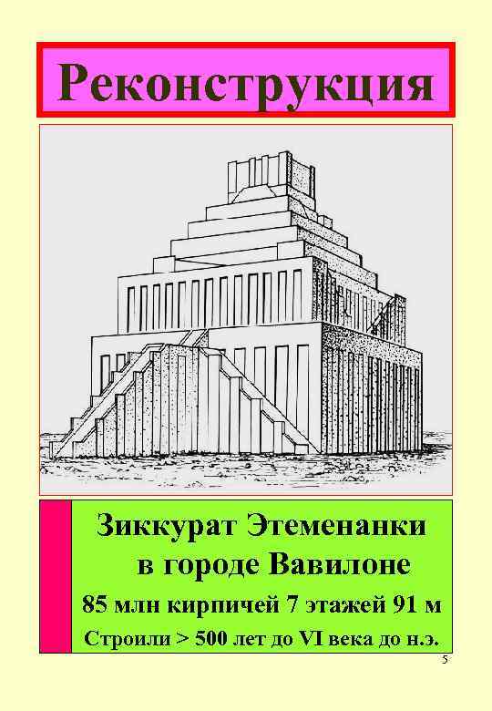 Реконструкция Зиккурат Этеменанки в городе Вавилоне 85 млн кирпичей 7 этажей 91 м Строили