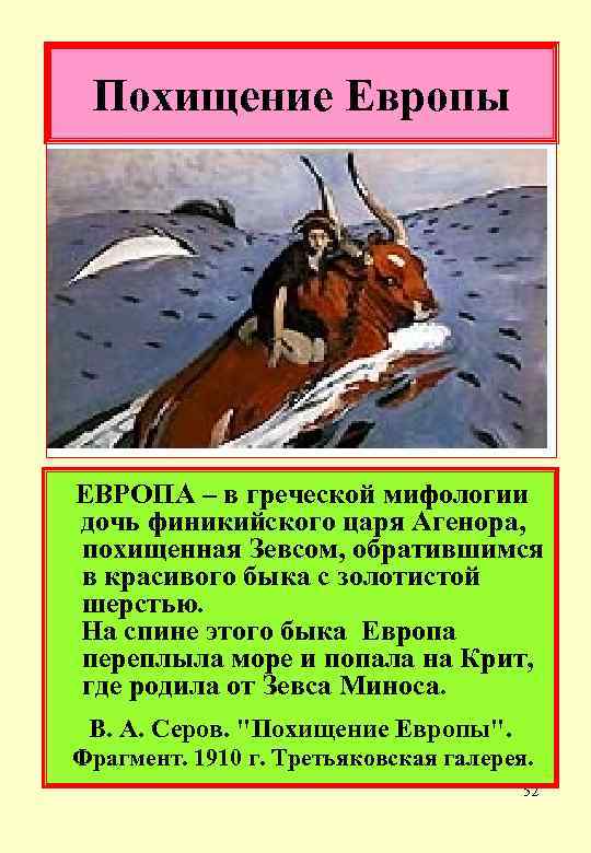 Похищение Европы ЕВРОПА – в греческой мифологии дочь финикийского царя Агенора, похищенная Зевсом, обратившимся