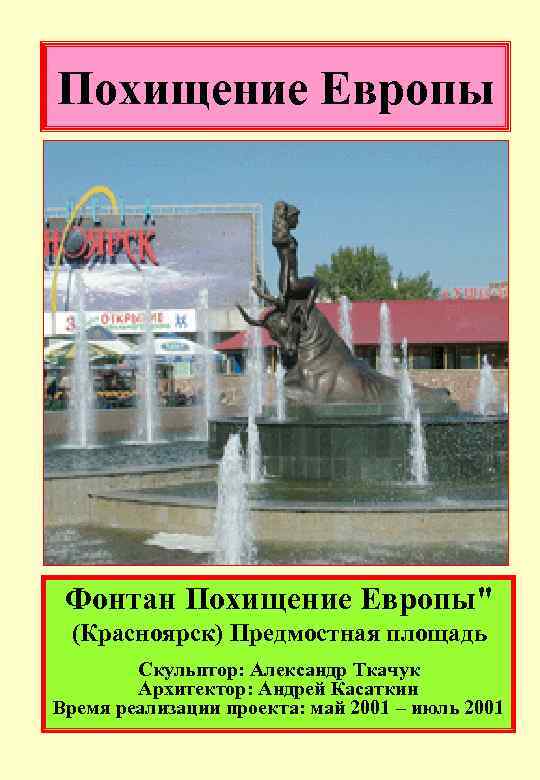 Похищение Европы Фонтан Похищение Европы