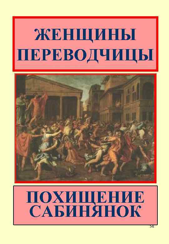 ЖЕНЩИНЫ ПЕРЕВОДЧИЦЫ ПОХИЩЕНИЕ САБИНЯНОК 54 