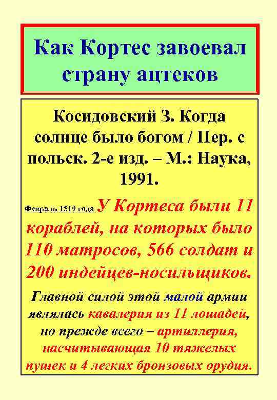 Как Кортес завоевал страну ацтеков Косидовский З. Когда солнце было богом / Пер. с