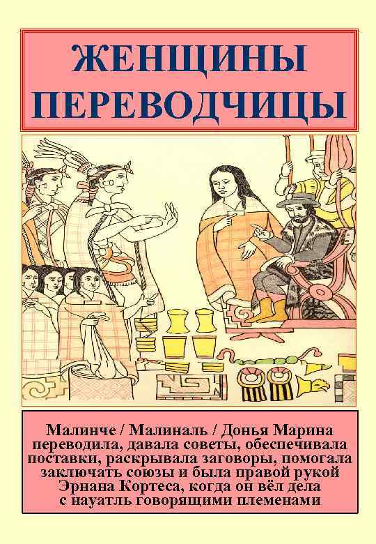 ЖЕНЩИНЫ ПЕРЕВОДЧИЦЫ Малинче / Малиналь / Донья Марина переводила, давала советы, обеспечивала поставки, раскрывала