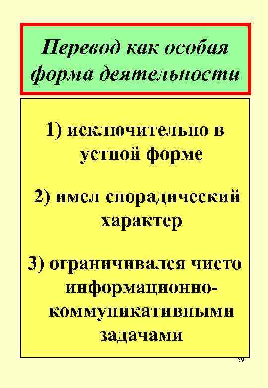 Перевод как особая форма деятельности 1) исключительно в устной форме 2) имел спорадический характер