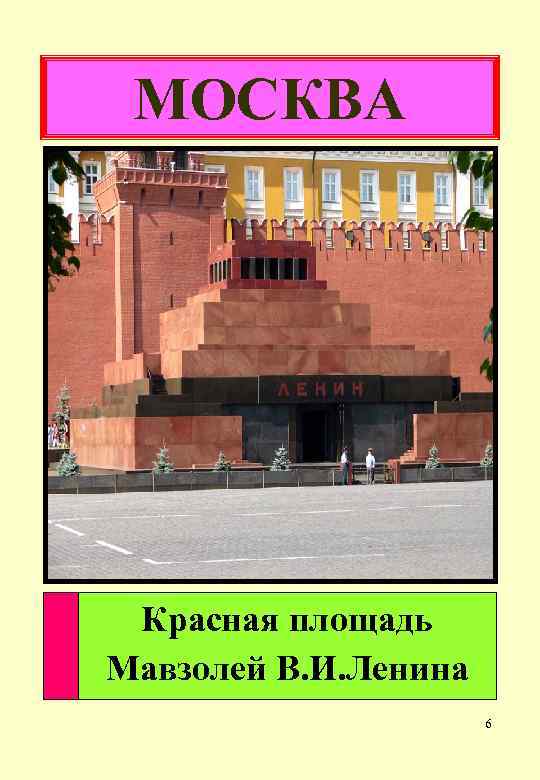 МОСКВА Красная площадь Мавзолей В. И. Ленина 6 