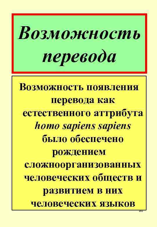 Возможность перевода Возможность появления перевода как естественного аттрибута homo sapiens было обеспечено рождением сложноорганизованных