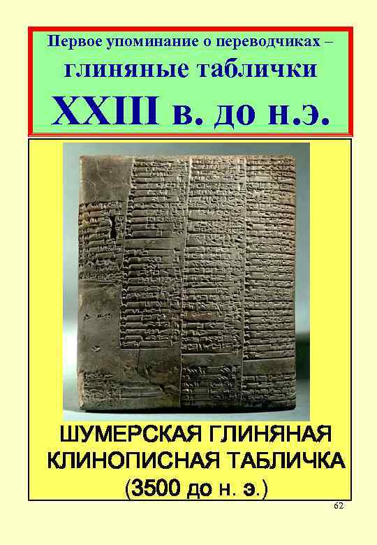 Первое упоминание о переводчиках – глиняные таблички XXIII в. до н. э. ШУМЕРСКАЯ ГЛИНЯНАЯ