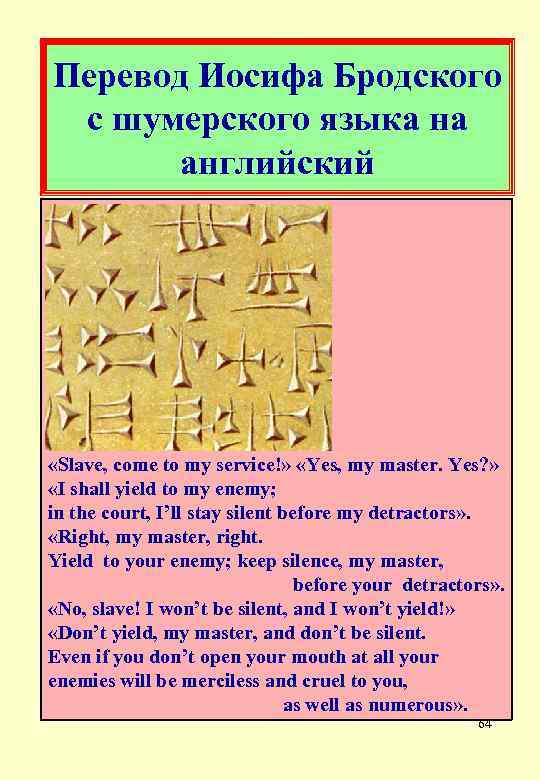 Перевод Иосифа Бродского с шумерского языка на английский «Slave, come to my service!» «Yes,
