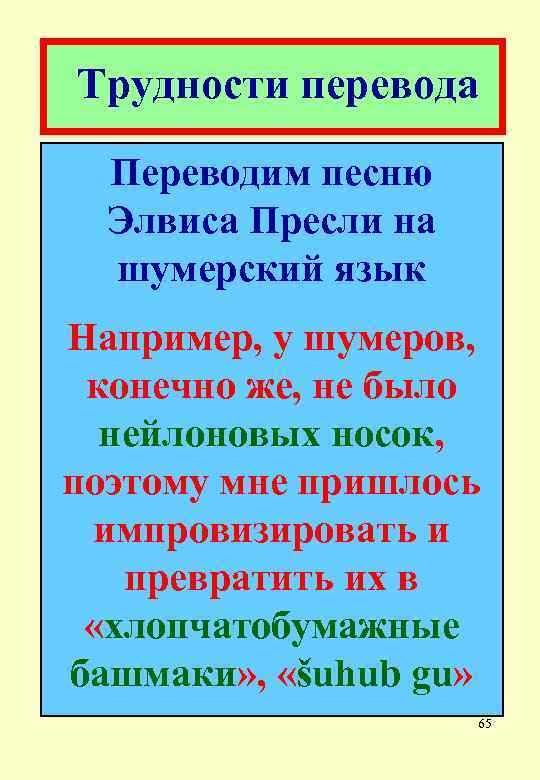  Трудности перевода Переводим песню Элвиса Пресли на шумерский язык Например, у шумеров, конечно