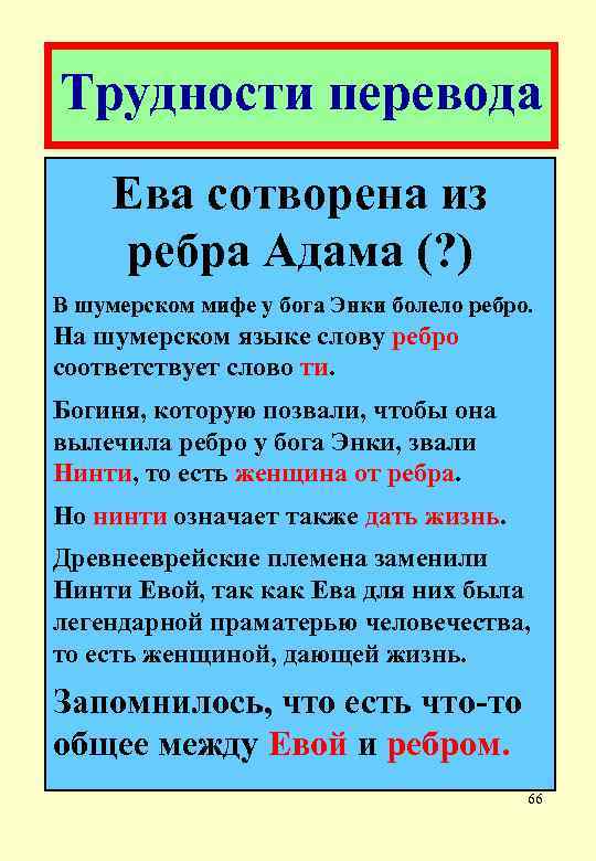 Трудности перевода Ева сотворена из ребра Адама (? ) В шумерском мифе у бога