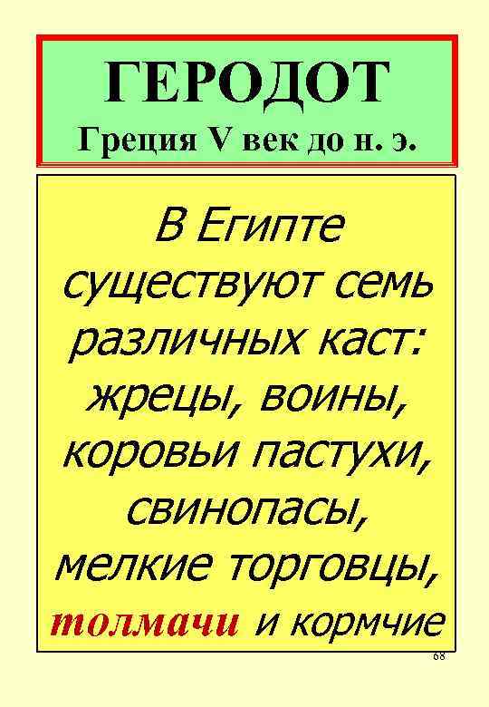 ГЕРОДОТ Греция V век до н. э. В Египте существуют семь различных каст: жрецы,